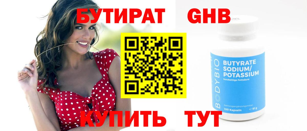 Бутират оксибутират  БУТИРАТ  Великий Устюг  Вход с VPN 
